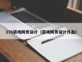 琼海178游戏网页设计（游戏网页设计作品）