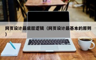 琼海网页设计最底层逻辑（网页设计最基本的原则）
