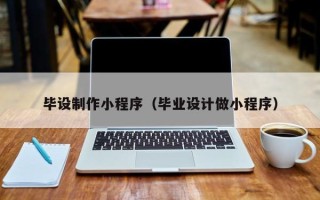 琼海毕设制作小程序（毕业设计做小程序）
