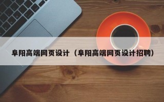 琼海阜阳高端网页设计（阜阳高端网页设计招聘）