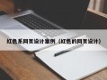 琼海红色系网页设计案例（红色的网页设计）