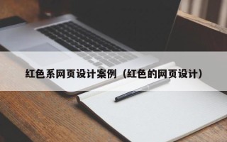 琼海红色系网页设计案例（红色的网页设计）