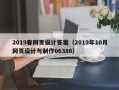 琼海2019春网页设计答案（2019年10月网页设计与制作06386）