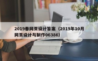 琼海2019春网页设计答案（2019年10月网页设计与制作06386）