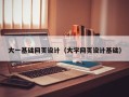 琼海大一基础网页设计（大学网页设计基础）