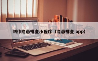 琼海制作隐患排查小程序（隐患排查 app）