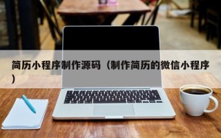 琼海简历小程序制作源码（制作简历的微信小程序）