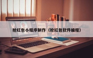 琼海抢红包小程序制作（抢红包软件编程）