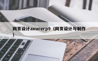 琼海网页设计axurerp9（网页设计与制作）