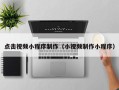 琼海点击视频小程序制作（小视频制作小程序）