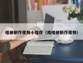 琼海相册制作视频小程序（用相册制作视频）
