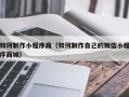 琼海如何制作小程序商（如何制作自己的微信小程序商城）