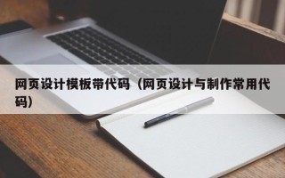 琼海网页设计模板带代码（网页设计与制作常用代码）