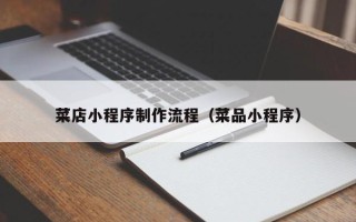 琼海菜店小程序制作流程（菜品小程序）